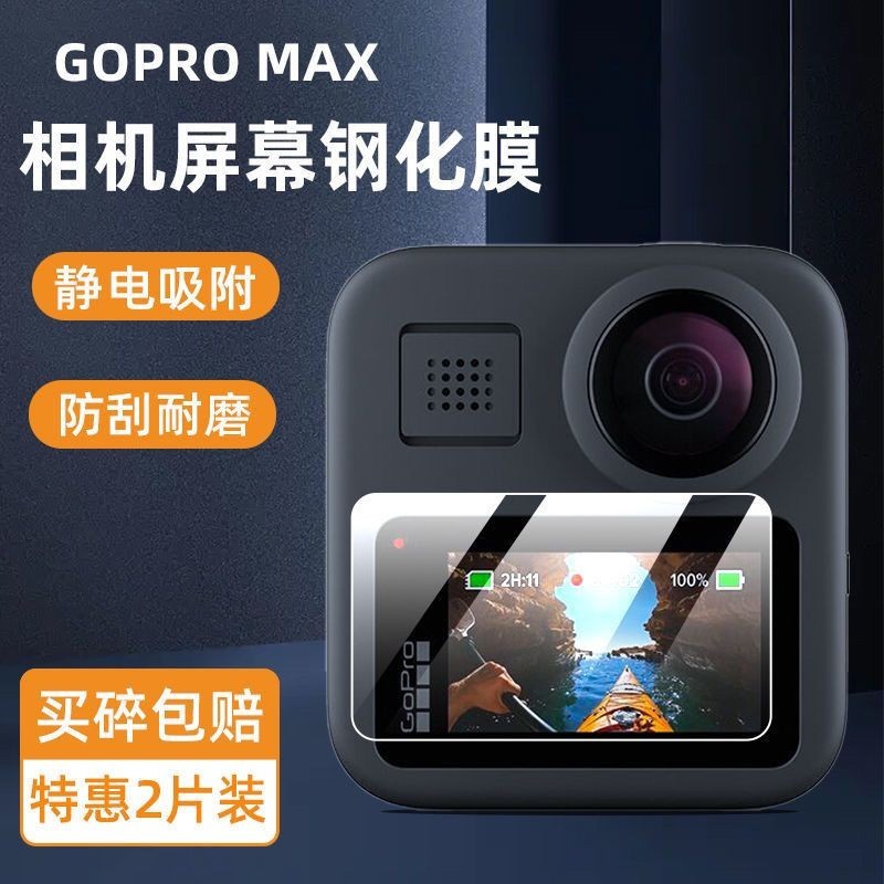 【螢幕保護膜】 GoPro MAX鋼化膜GoPro5/4Session運動相機顯示螢幕保護膜貼膜配件