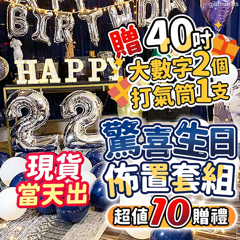 【台灣出貨】 台灣現貨送40吋數字氣球/燈串 氣球派對 生日氣球 生日派對 生日佈置 派對 生日 求婚 告白 慶生 氣球