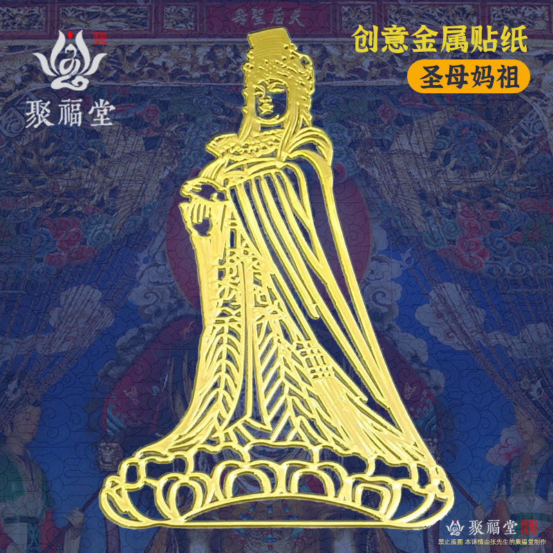 中國風文化媽祖手機殼內貼吉祥財神觀音工作順利高級立體金屬貼紙