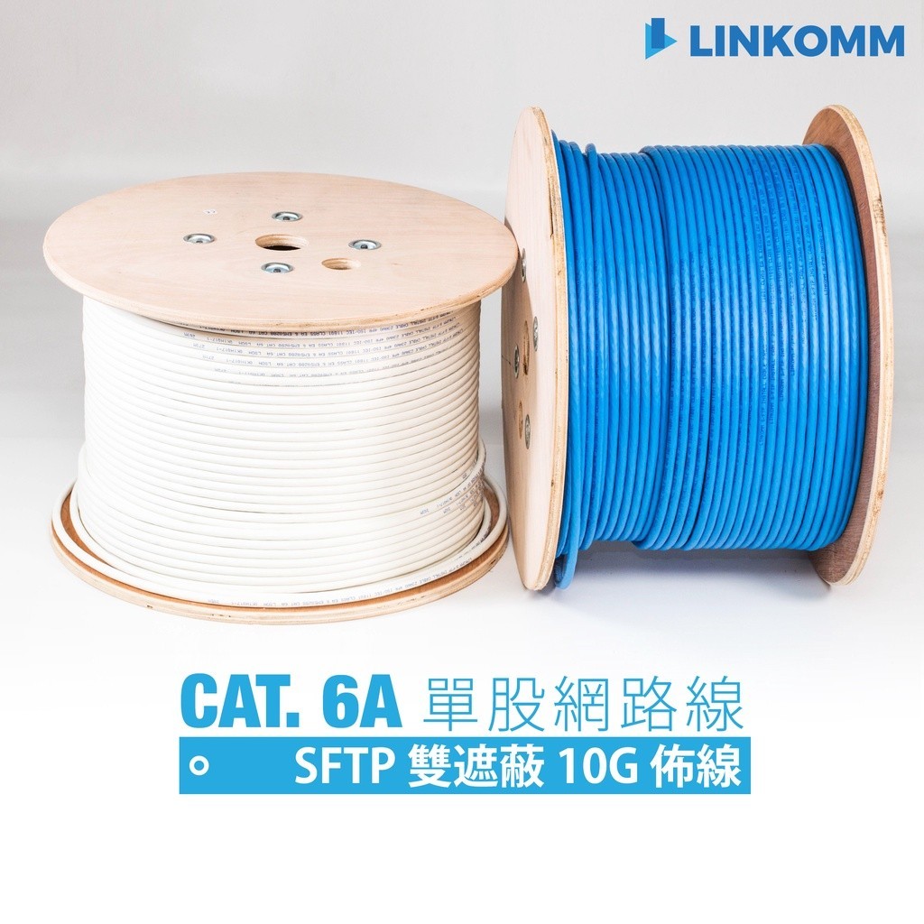 ♞,♘,♙【LINKOMM】CAT 6A 10G 網路線 單股網路線 雙遮蔽式 305公尺 100公尺 工程佈線 SFT