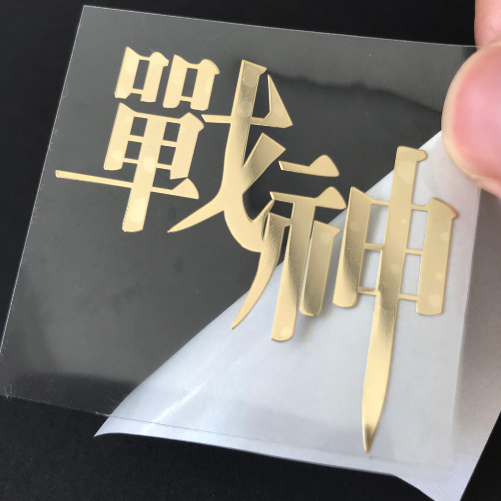 新款 金屬貼 貼花 LOGO 創意個性文字戰神金屬貼筆電logo手機金屬貼紙滴膠素材貼紙