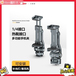 ♞【♞ 攝影裝備配件】Leaplight力普萊熱靴手機夾多功能單眼相機外接顯示屏監視器橫豎拍取景直播三腳架支架攝影雙冷