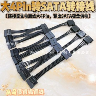 現貨 大4pin IDE轉SATA電源線 IDE大4P 風扇D口轉硬碟SATA轉接線供電線