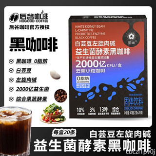 益生菌黑咖啡 後谷咖啡星巢益生菌酵素美式速溶白芸豆左旋肉鹼糖雲南黑咖啡