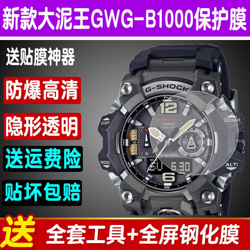 適用卡西歐大泥王GWG-B1000手錶鋼化膜GWG-2000貼膜滿版玻璃防爆保護膜 240425