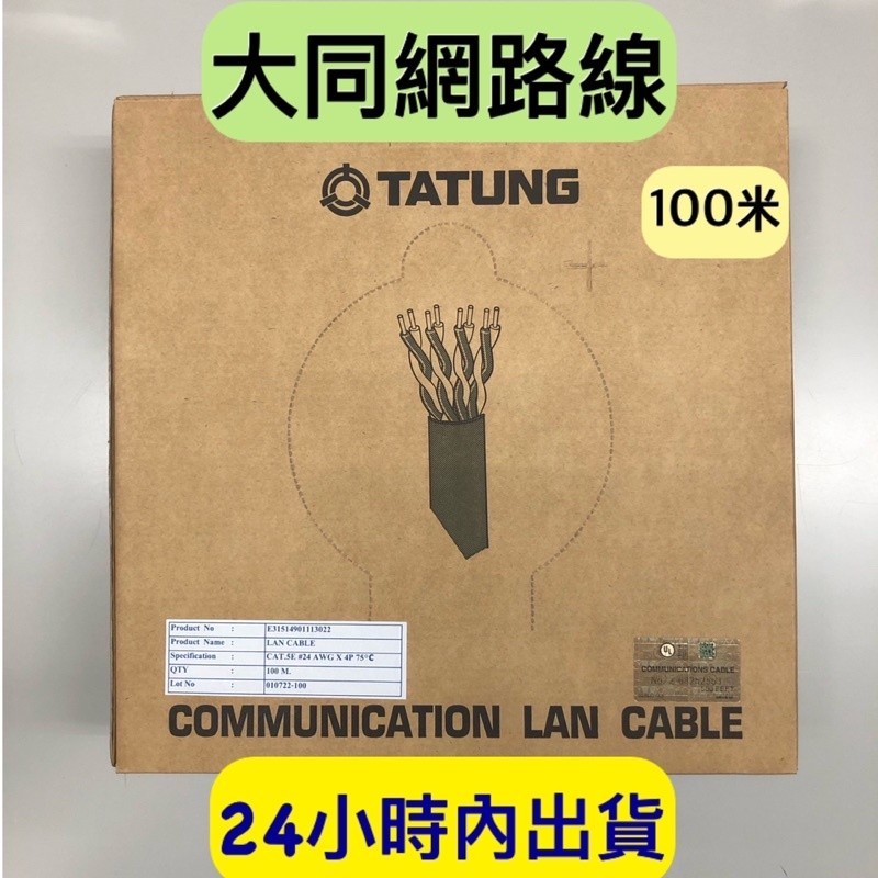 ♞大同 網路線 100米盒裝 CAT.5E Cat.6 UTP 純銅 100米 易拉箱 cat5e 含稅 網路線