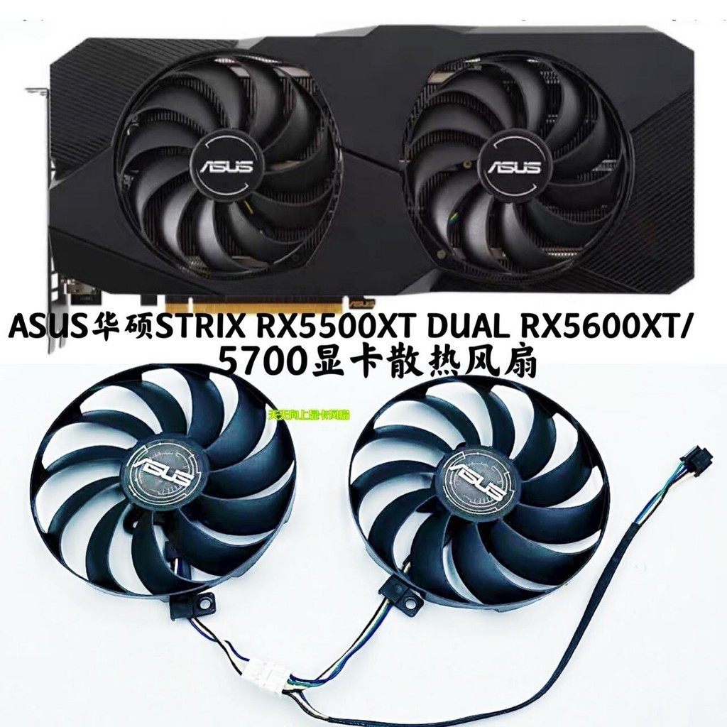 散熱風扇 顯卡風扇 替換風扇 全新ASUS華碩STRIX RX5500XT DUAL RX5600XT/5700顯卡散熱