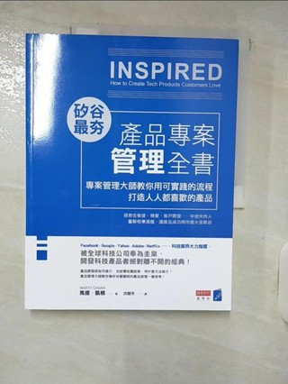 矽谷最夯‧產品專案管理全書：專案管理大師教你用可實踐的流程打造人人都喜歡的產品_馬提．凱【T8／電腦_KT9】書寶二手書