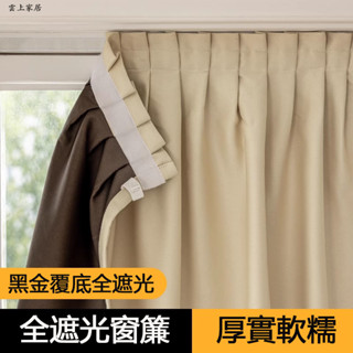 雲上家居【客製尺寸】 魔鬼氈窗簾 免打孔窗簾 窗簾 黏貼式 租房適用 遮陽布 全遮光 遮光彩麻 布簾 櫃簾 門簾 遮醜簾