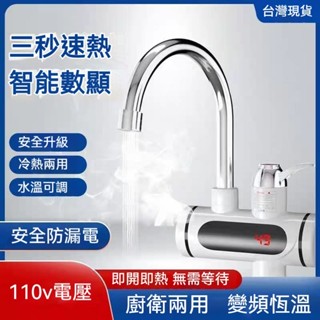 水龍頭 電熱水龍頭 廚房水龍頭 110v 智慧數顯 三秒速熱 電熱水器 即熱式水龍頭 即開即熱 冷熱兩用 不鏽鋼水龍頭