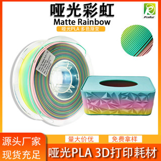 ♞品銳PINRUI 3d列印機耗材 MatteMatte PLA 啞光彩虹 1.75mm 3dPrint