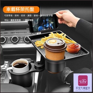 平安車品 杯架 託盤 餐盤 車用杯架 車用杯架含託盤 車用餐桌 置物盤 汽車餐桌 車用餐盤 多功能餐桌 車用桌板
