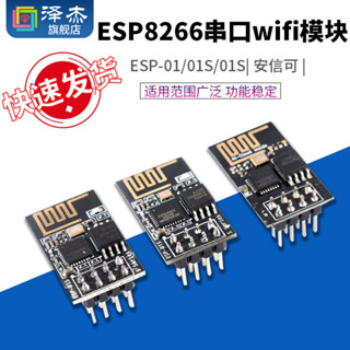 【可開統編發票】 ESP-01/01S/安信可 ESP8266串列埠WIFI模組無線物聯網 遠距離開發板