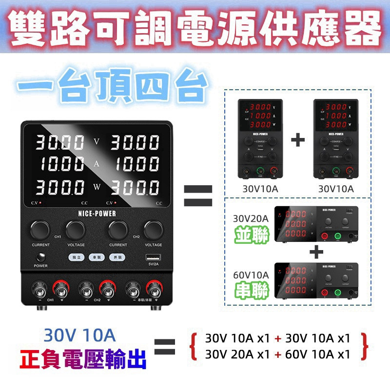 ♞,♘,♙【現貨 免運】可調式直流電源供應器 直流電源供應器 雙路負電壓30V60V5A10A串並聯手機電腦維修老化