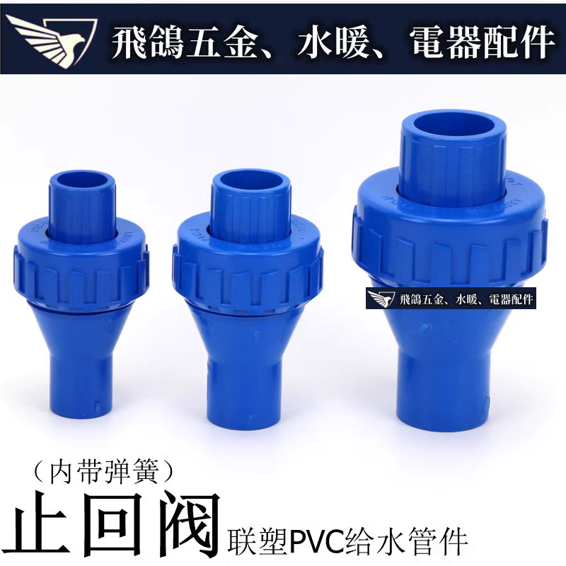 現貨~ 聯塑PVC止回閥 藍色UPVC塑膠單向閥 塑膠給水管止逆閥 塑膠止回閥