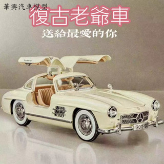 華興汽車模型 [GT-M速影車坊] 模型1:24 賓士 300SL合金汽車模型 模擬複古懷舊經典汽車收藏擺件