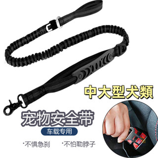 臺灣出貨 寵物汽車安全帶 車載伸縮反光狗鏈彈力防爆衝 中大型犬車用牽引繩