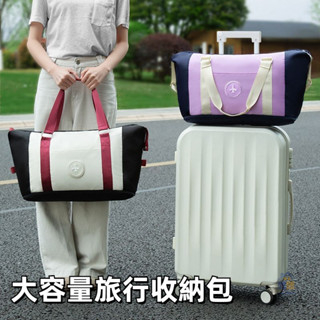 臺灣出貨 手提大容量 待產短途可套拉桿箱 行李袋行李收納袋 擴充套件可折疊旅行包
