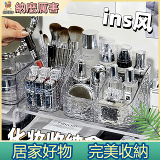 【納麼厲害】 冰川水波紋化妝品收納盒輕奢桌面梳妝臺護膚品高階亞克力置物架