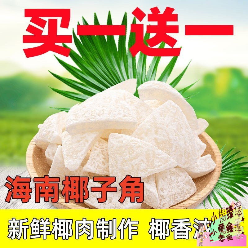 台灣正宗海南特産椰子角椰子片椰子肉塊薄脆新鮮椰果幹休閒卽食零食