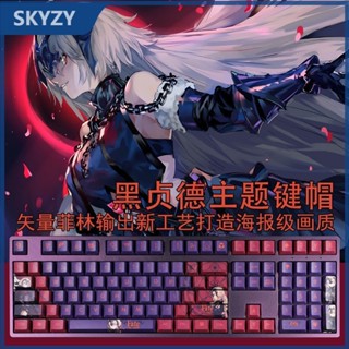 ♞黑貞德鍵帽 Cherry高度 FGO主題鍵帽 貞德ALTER 龍之魔女 動漫 PBT熱升華機械鍵盤鍵帽 108鍵