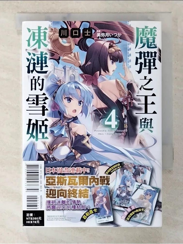 魔彈之王與凍漣的雪姬(4)_美弥月いつか【T1／一般小說_BZ6】書寶二手書