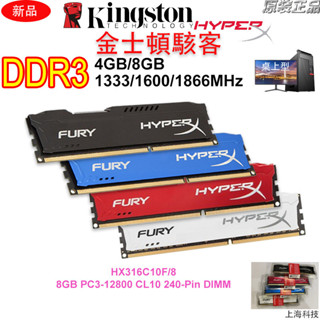 ♞,♘【全新現貨】Hyperx駭客DDR3 4GB 8GB 1333/1600MHz桌機記憶體PC3-12800桌上型R