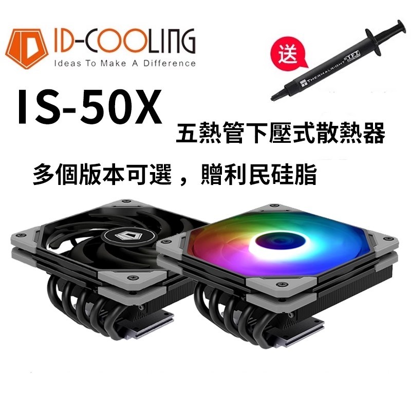 ♞,♘,♙ID-COOLING IS-50X v3多平臺薄型下吹CPU散熱器 五熱管12cm風扇