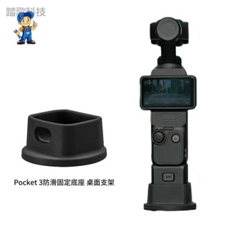 ♞,♘️大疆OSMO Pocket 3口袋靈眸支撐底座桌面防滑矽膠車用支架