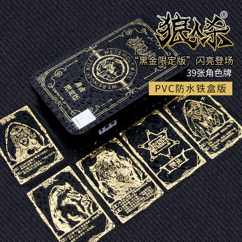 狼人殺2022黑金限定版防水PVC卡牌狼人遊戲天黑請閉眼聚會桌遊