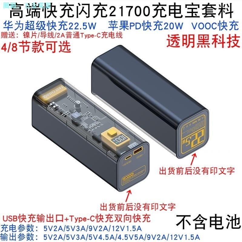 ♞,♘,♙QC4.0超級快充閃充DIY套件料透明外殼21700盒