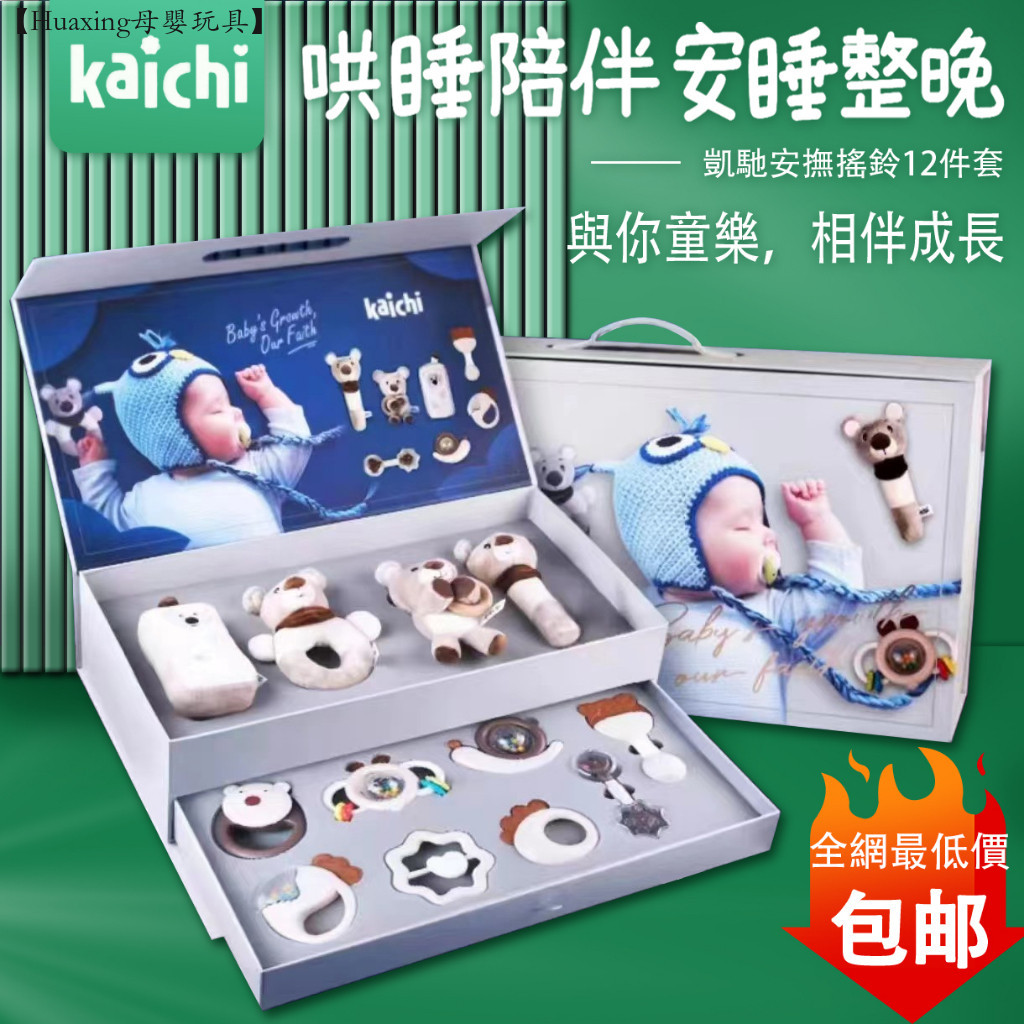 【Huaxing母嬰玩具】 【kaichi/凱馳】現貨 新生兒滿月禮盒 嬰兒玩具禮盒套裝 寶寶滿月禮物 音樂安撫玩具 哄