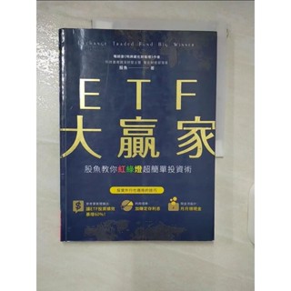ETF大贏家：股魚教你紅綠燈超簡單投資術_股魚【T2／基金_E6B】書寶二手書