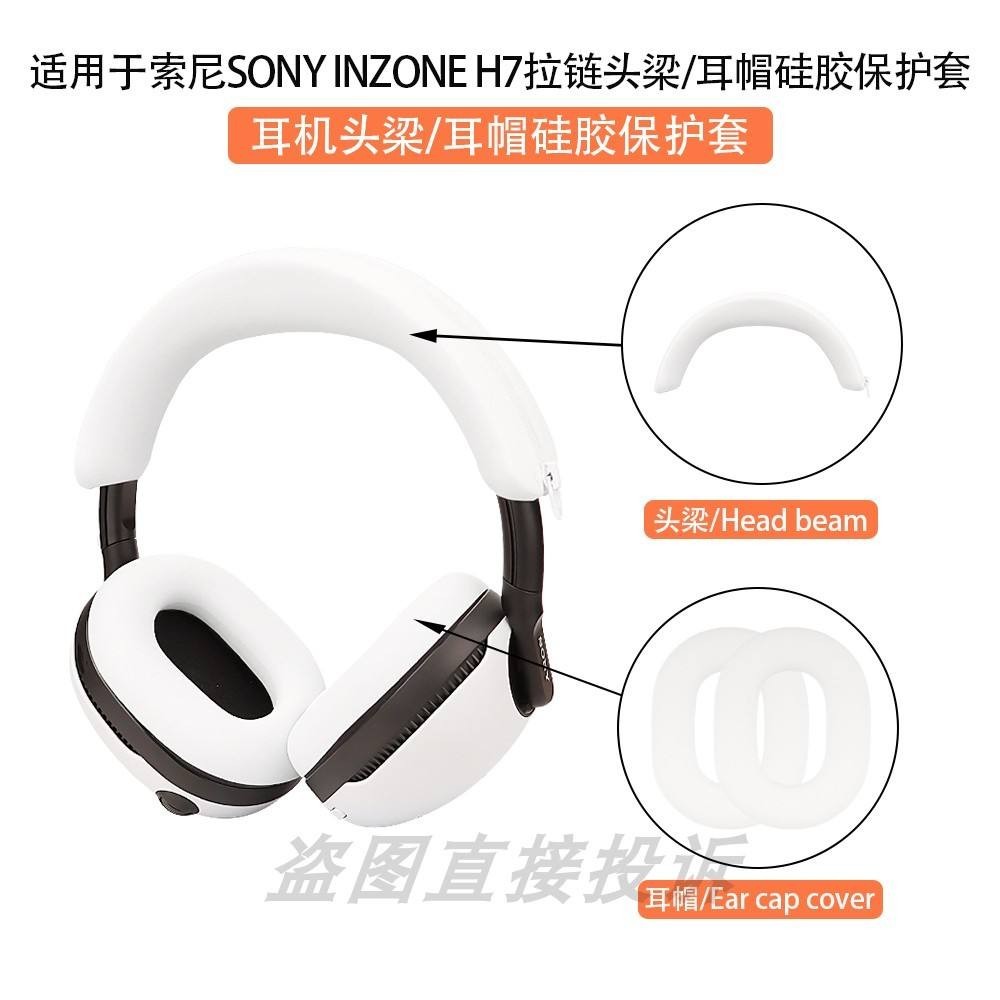 適用於SONY索尼INZONE H7/H9頭戴式耳機保護套橫頭梁矽膠套軟殼耳帽替換套耳罩套防汗防劃防頭油
