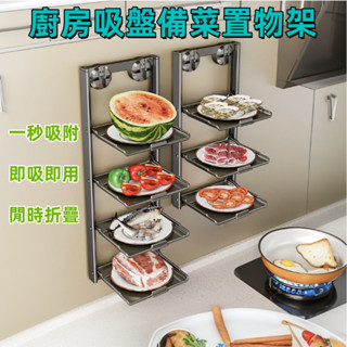 廚房置物架 吸盤免打孔可折疊 備菜 免打孔廚房置物架 不鏽鋼廚房置物架 掛壁式廚房層架