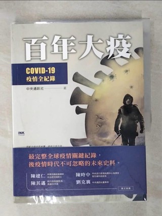百年大疫：COVID-19疫情全紀錄_中央通訊社【T9／社會_KPQ】書寶二手書