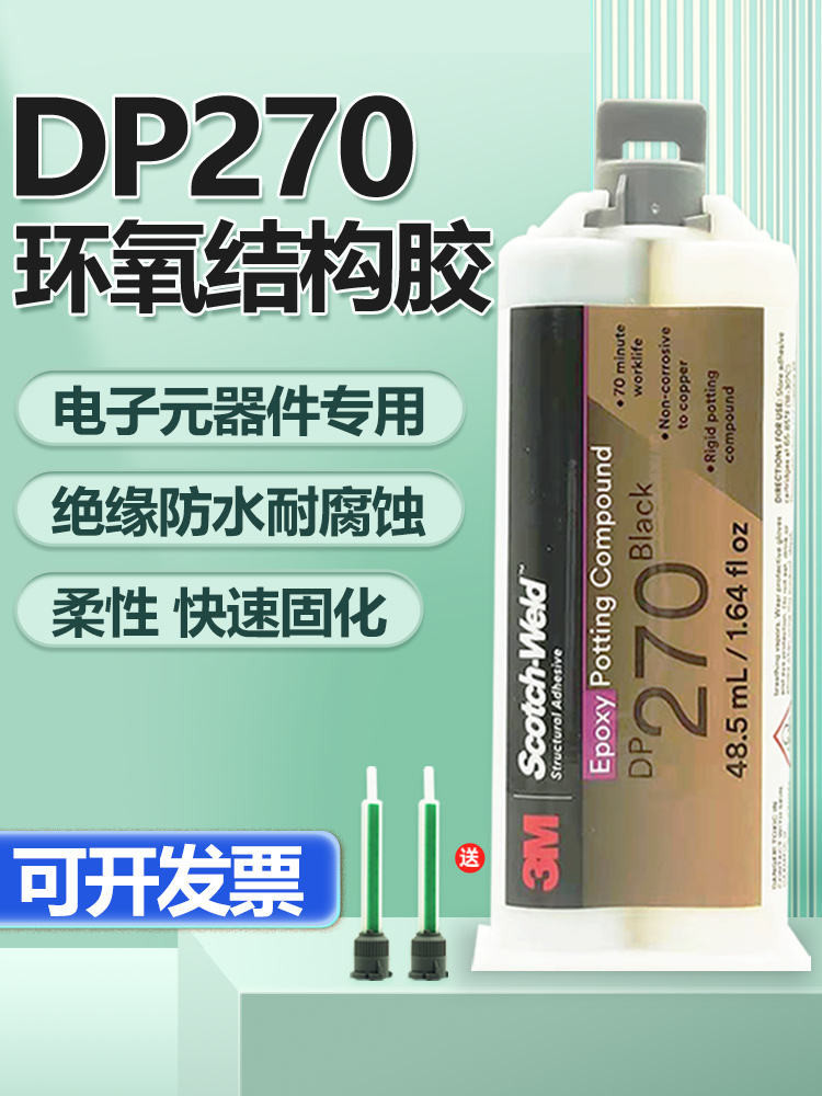 特惠/ 3M DP270黑色/透明環氧樹脂結構膠 醫用感測器電子元件灌封AB膠 /alen.pp