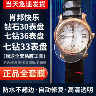 適用於蕭邦快樂鑽石五鑽30錶盤手錶貼膜鏡面高清鋼化軟膜保護膜 240425