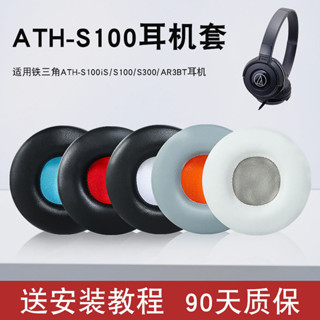 鐵三角ATH-S100iS S100耳機套S300 AR3BT頭戴式耳機保護套皮耳罩