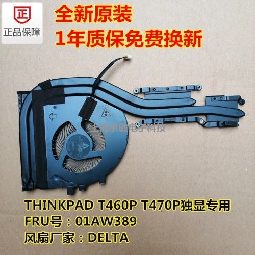 ♞,♘現貨特惠全新聯想ThinkPad T460P散熱片 T460P風扇 T470P風扇 散熱器