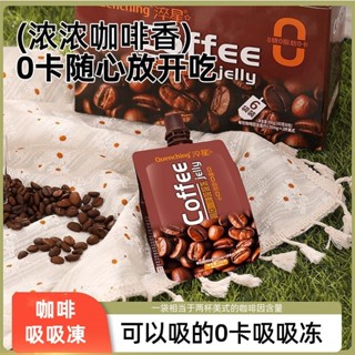 咖啡果凍 果凍 零卡果凍 淬星咖啡吸吸凍代餐零卡果凍解饞小零食辦公室魔芋休閒食品