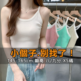 『小露絲』小個子145-165cm 小隻女 辣妹收腰針織白色吊帶背心女夏季新款內搭甜辣妹露腰短版夏天上衣