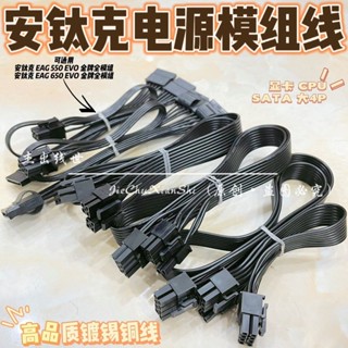 現貨 安鈦克模組線 EAG550EVO EAG650EVO 550W 650W 顯卡線CPU硬碟SATA