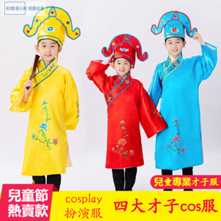 臺灣熱賣 萬聖節服裝 兒童戲服男 江南四大才子服裝 古裝服裝 六一唐伯虎cos服 表演服 cosplay扮演服 角色扮演