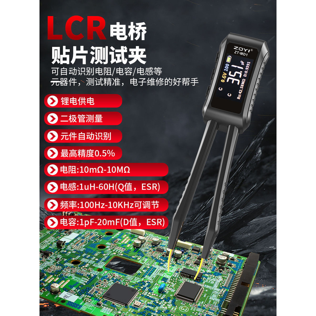 眾儀ZT-MD1智能鑷子LCR數字電橋測試儀自動測量電阻電容電感