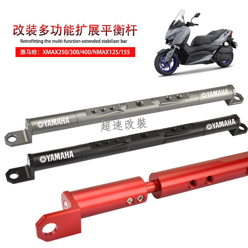 【48小時出貨】適用 雅馬哈 NMAX155/125 XMAX250/300/400 改裝 擴充平衡桿 支架 配件