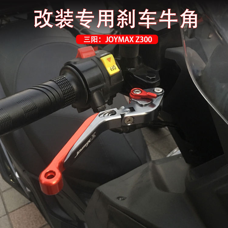 三陽 JOYMAX Z300 九妹 joymax z 300 改裝 刹車牛角 把手 牛角 拉桿 刹車桿 手柄 手柄拉桿