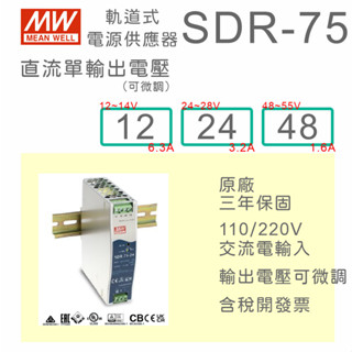 【蝦皮優選】 ♞,♘,♙【保固附發票】MW 明緯 75W 高性能導軌式電源 SDR-75-12 12V 24 24V 4