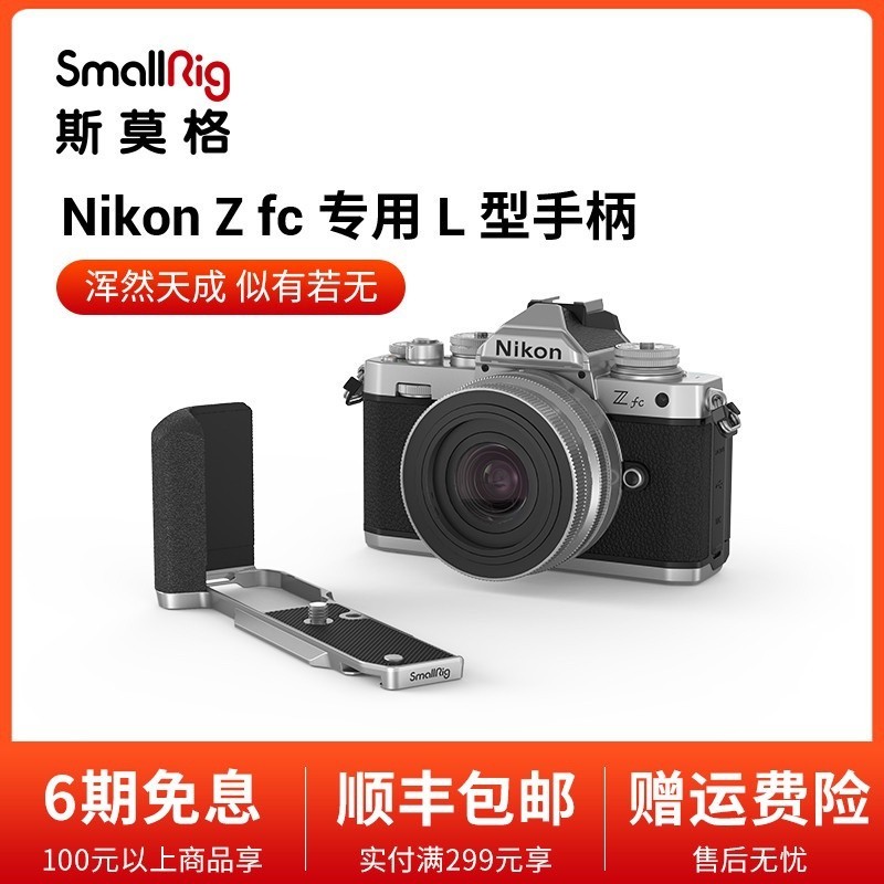 ♞SmallRig斯莫格適用於尼康Zfc專用L板手柄Nikon相機豎拍配件 3480