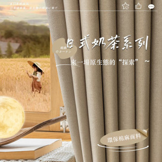 日式 奶茶色 窗簾 全遮光 侘寂風 棉麻窗簾 客廳臥室落地窗 飄窗窗簾 家用 短窗簾 窗簾布 客製